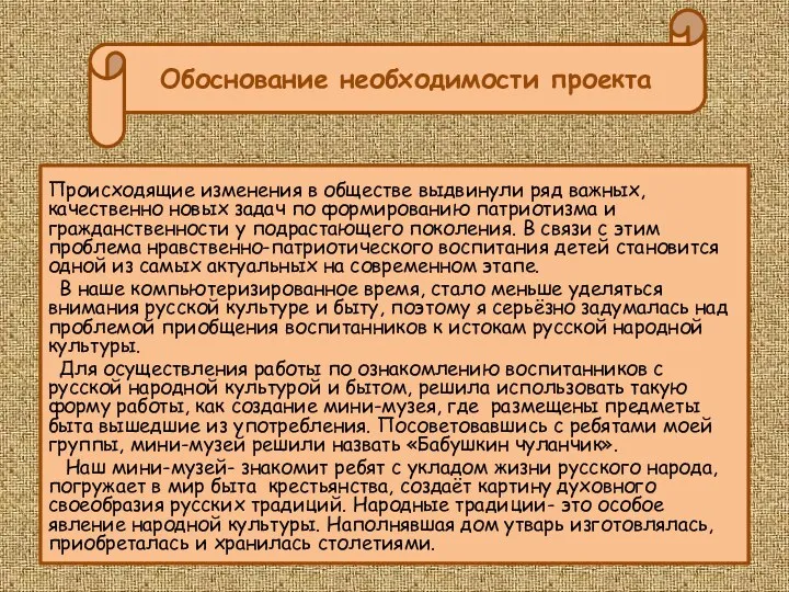 Обоснование необходимости проекта Обоснование необходимости проекта Происходящие изменения в обществе