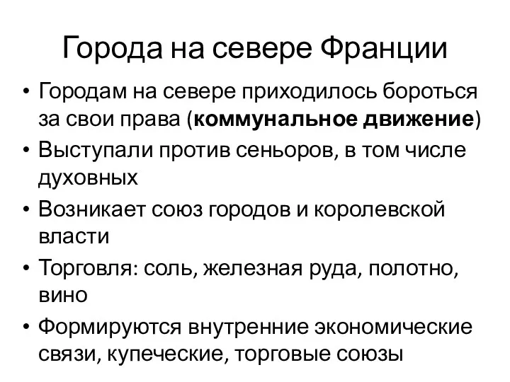 Города на севере Франции Городам на севере приходилось бороться за свои права (коммунальное