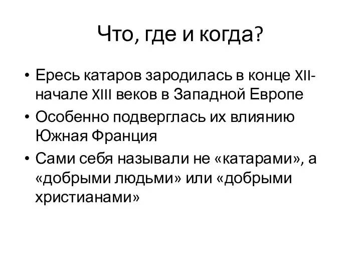 Что, где и когда? Ересь катаров зародилась в конце XII-начале XIII веков в