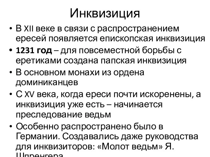 Инквизиция В XII веке в связи с распространением ересей появляется епископская инквизиция 1231