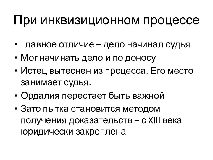 При инквизиционном процессе Главное отличие – дело начинал судья Мог начинать дело и