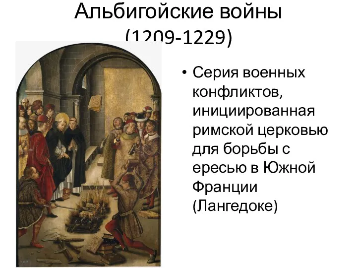 Альбигойские войны (1209-1229) Серия военных конфликтов, инициированная римской церковью для