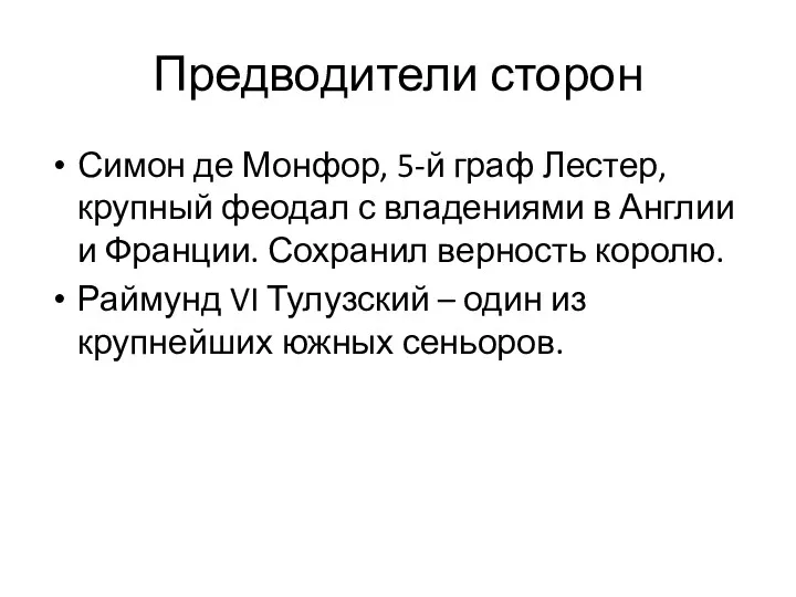 Предводители сторон Симон де Монфор, 5-й граф Лестер, крупный феодал с владениями в