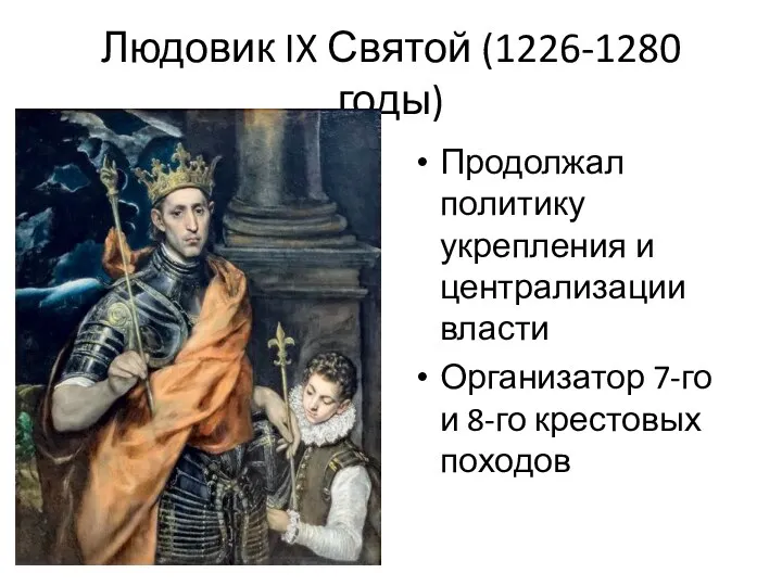 Людовик IX Святой (1226-1280 годы) Продолжал политику укрепления и централизации