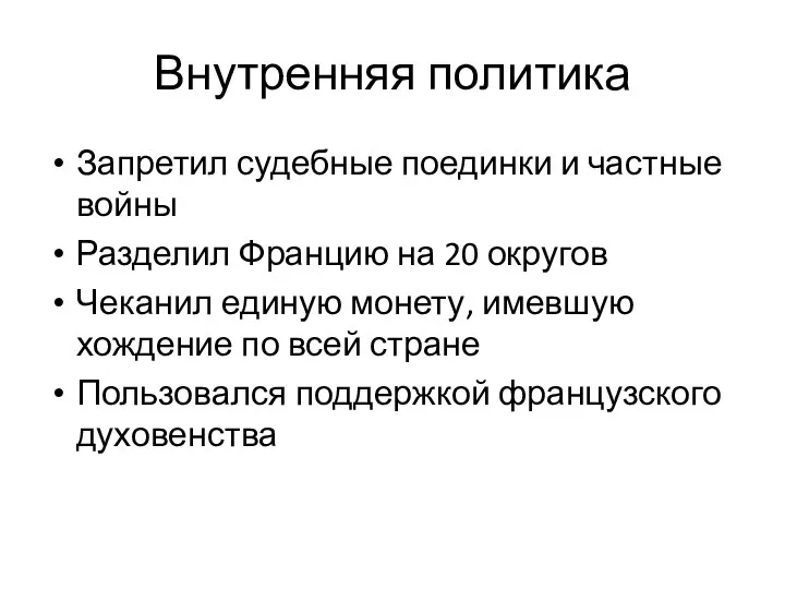 Внутренняя политика Запретил судебные поединки и частные войны Разделил Францию