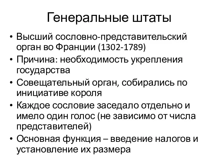 Генеральные штаты Высший сословно-представительский орган во Франции (1302-1789) Причина: необходимость укрепления государства Совещательный