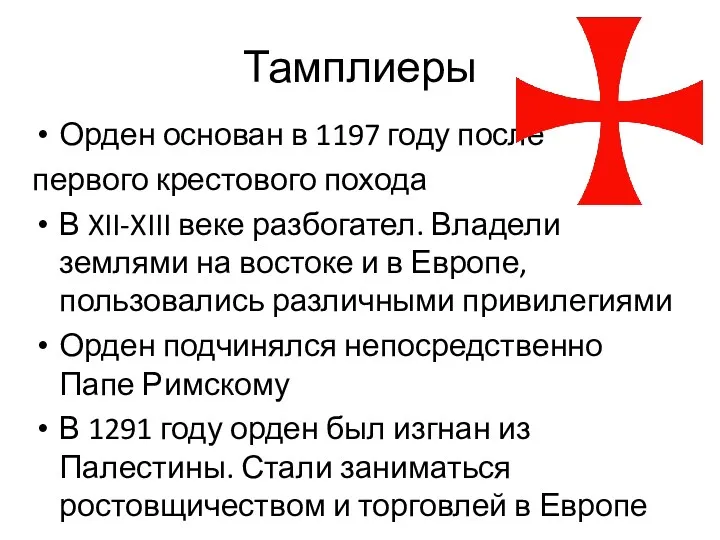 Тамплиеры Орден основан в 1197 году после первого крестового похода В XII-XIII веке