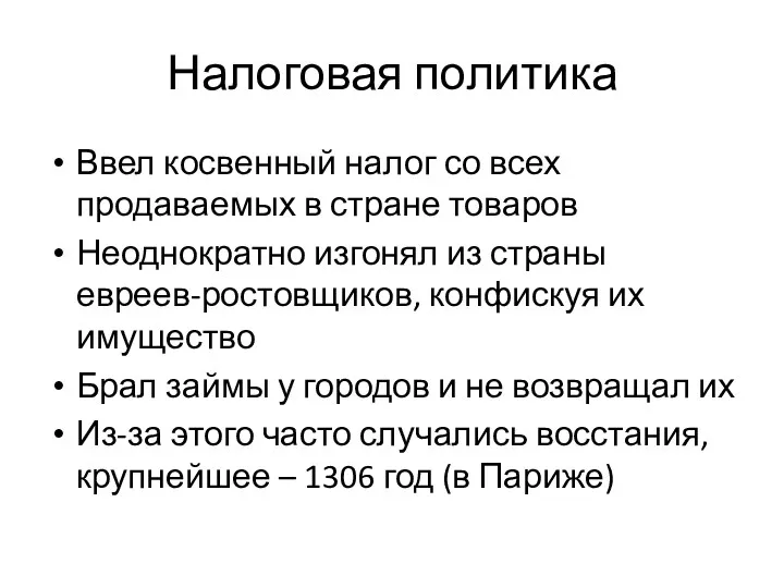 Налоговая политика Ввел косвенный налог со всех продаваемых в стране товаров Неоднократно изгонял