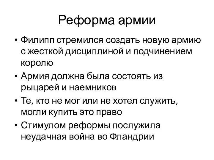 Реформа армии Филипп стремился создать новую армию с жесткой дисциплиной и подчинением королю