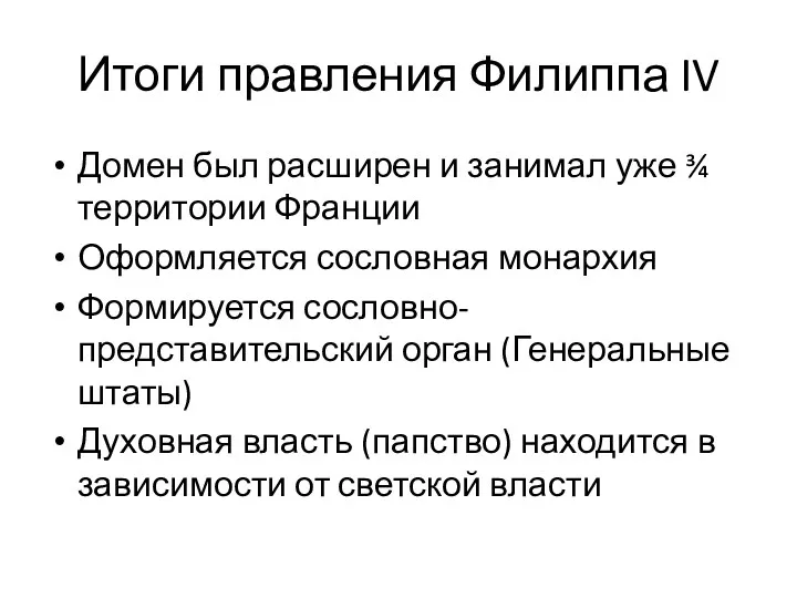 Итоги правления Филиппа IV Домен был расширен и занимал уже ¾ территории Франции