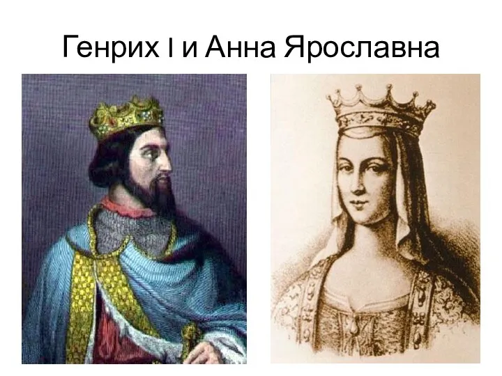 Генрих I и Анна Ярославна