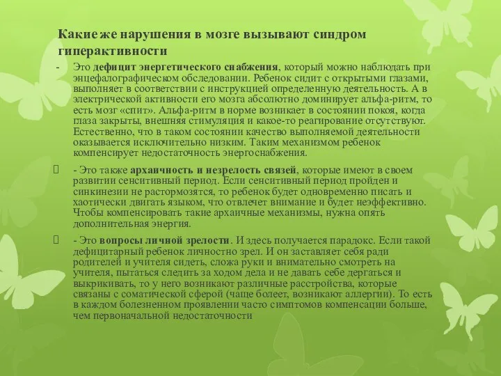 Какие же нарушения в мозге вызывают синдром гиперактивности Это дефицит