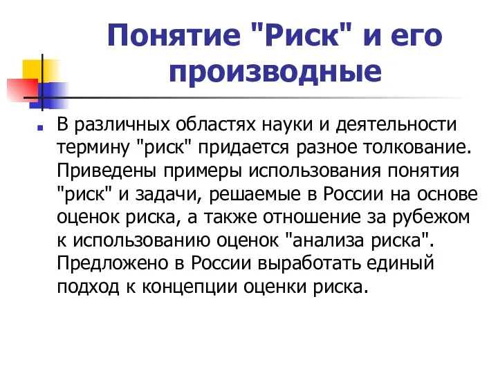 Понятие "Риск" и его производные В различных областях науки и