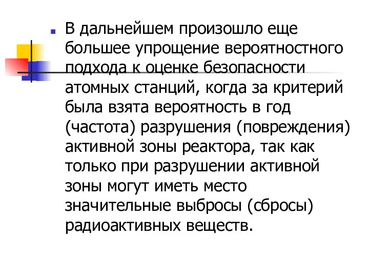 В дальнейшем произошло еще большее упрощение вероятностного подхода к оценке