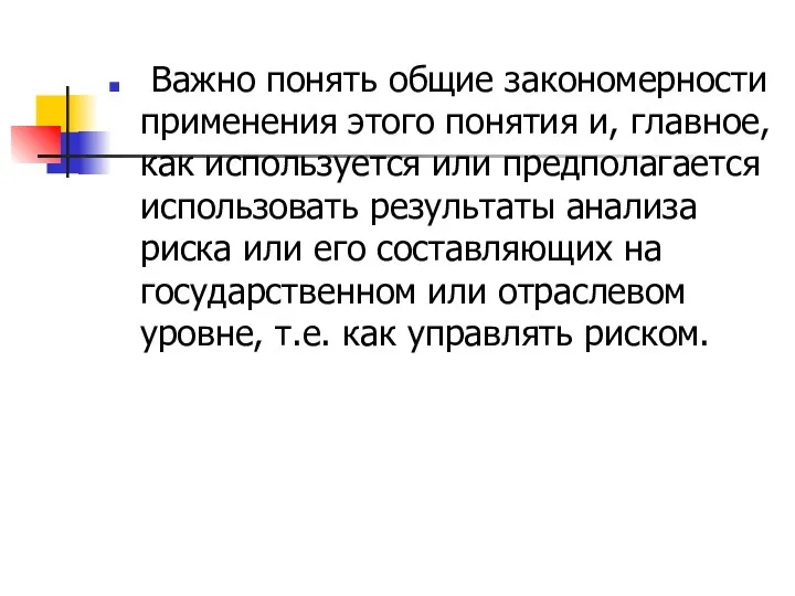 Важно понять общие закономерности применения этого понятия и, главное, как