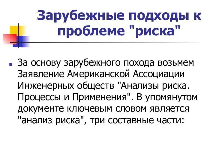 Зарубежные подходы к проблеме "риска" За основу зарубежного похода возьмем