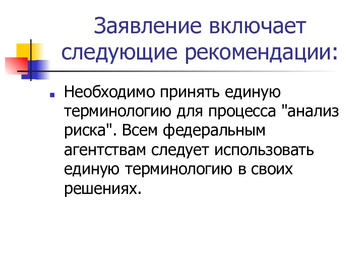 Заявление включает следующие рекомендации: Необходимо принять единую терминологию для процесса