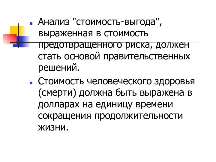 Анализ "стоимость-выгода", выраженная в стоимость предотвращенного риска, должен стать основой