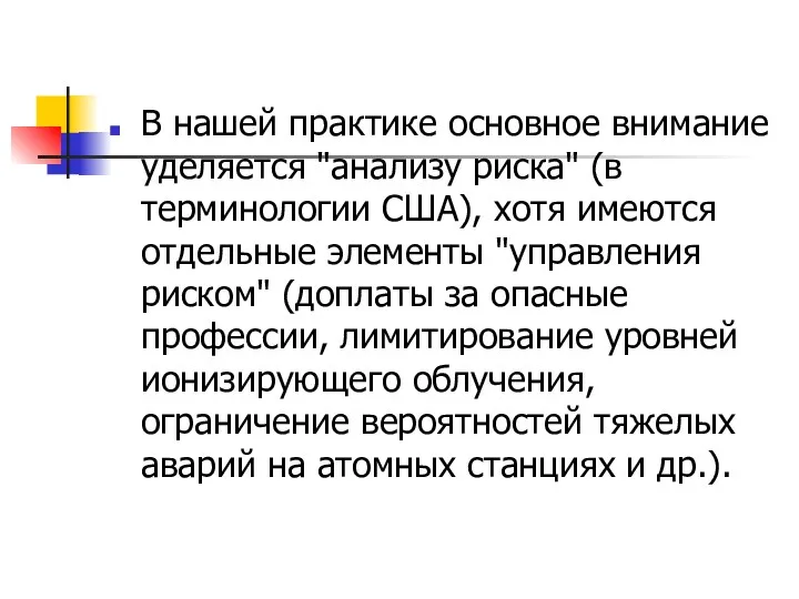 В нашей практике основное внимание уделяется "анализу риска" (в терминологии