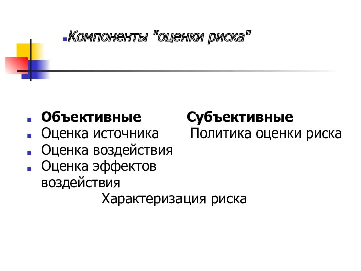 Объективные Субъективные Оценка источника Политика оценки риска Оценка воздействия Оценка