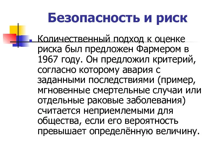 Безопасность и риск Количественный подход к оценке риска был предложен