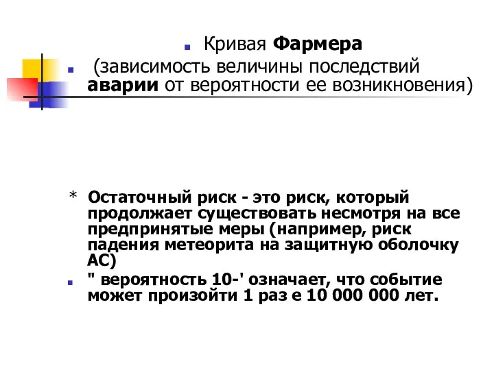 Кривая Фармера (зависимость величины последствий аварии от вероятности ее возникновения)