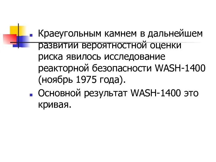 Краеугольным камнем в дальнейшем развитии вероятностной оценки риска явилось исследование