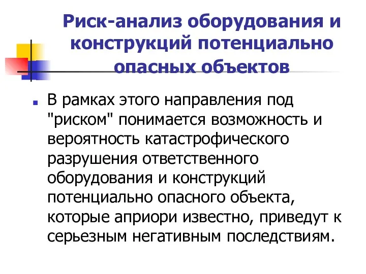 Риск-анализ оборудования и конструкций потенциально опасных объектов В рамках этого