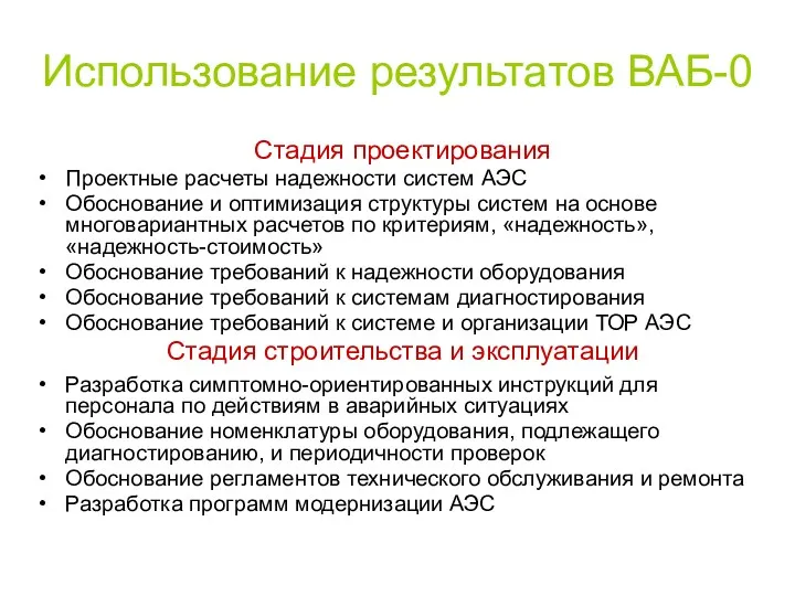 Использование результатов ВАБ-0 Стадия проектирования Проектные расчеты надежности систем АЭС