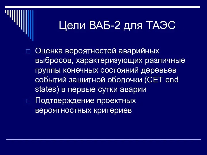 Цели ВАБ-2 для ТАЭС Оценка вероятностей аварийных выбросов, характеризующих различные