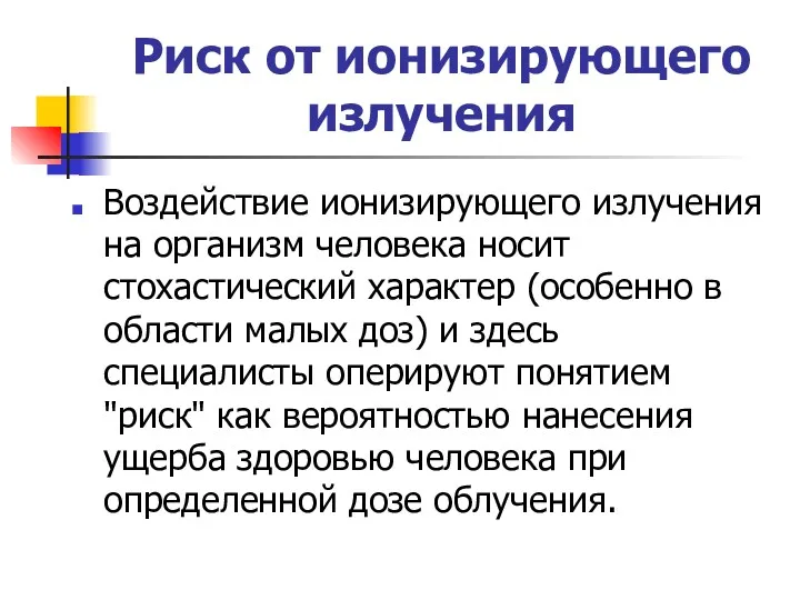 Риск от ионизирующего излучения Воздействие ионизирующего излучения на организм человека