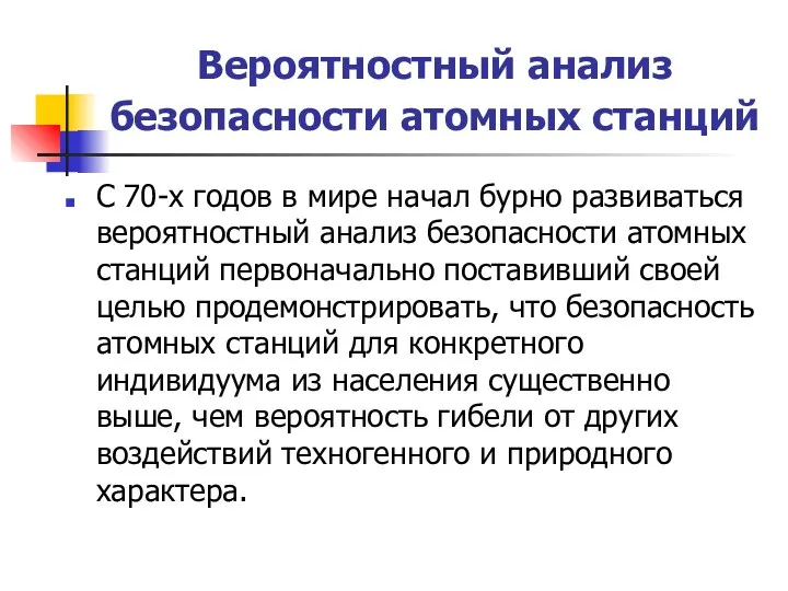 Вероятностный анализ безопасности атомных станций С 70-х годов в мире