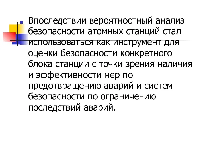 Впоследствии вероятностный анализ безопасности атомных станций стал использоваться как инструмент