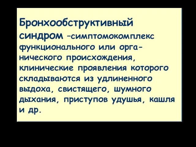 Бронхообструктивный синдром –симптомокомплекс функционального или орга-нического происхождения, клинические проявления которого