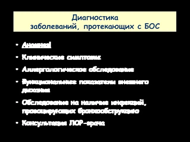 Диагностика заболеваний, протекающих с БОС Анамнез! Клинические симптомы Аллергологическое обследование