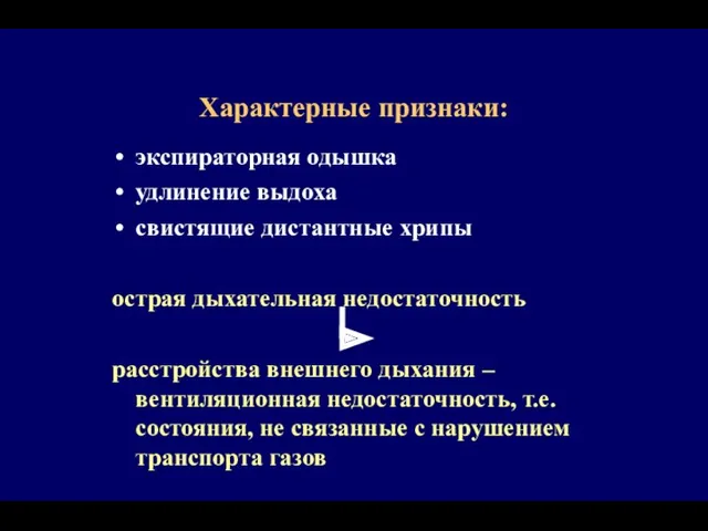 Характерные признаки: экспираторная одышка удлинение выдоха свистящие дистантные хрипы острая