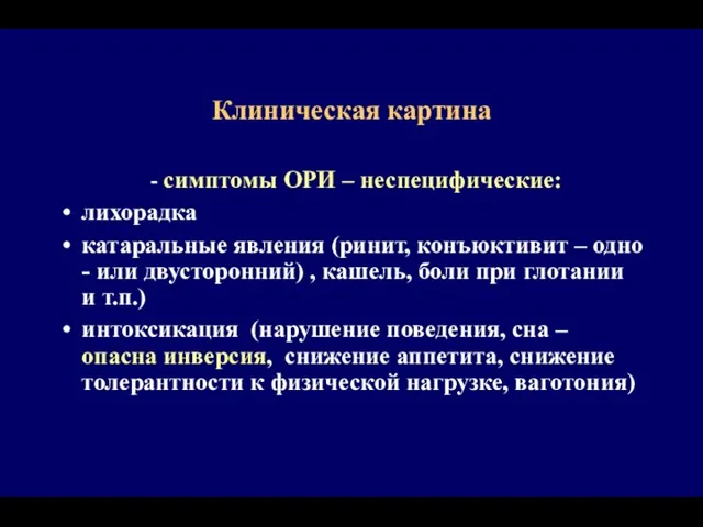 Клиническая картина - симптомы ОРИ – неспецифические: лихорадка катаральные явления