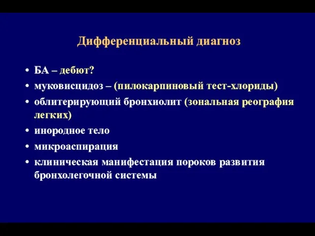 Дифференциальный диагноз БА – дебют? муковисцидоз – (пилокарпиновый тест-хлориды) облитерирующий