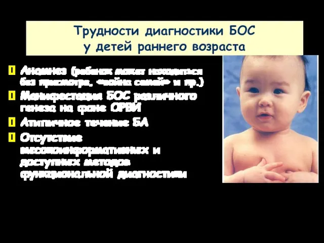 Трудности диагностики БОС у детей раннего возраста Анамнез (ребенок может