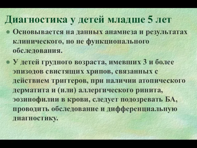 Диагностика у детей младше 5 лет Основывается на данных анамнеза