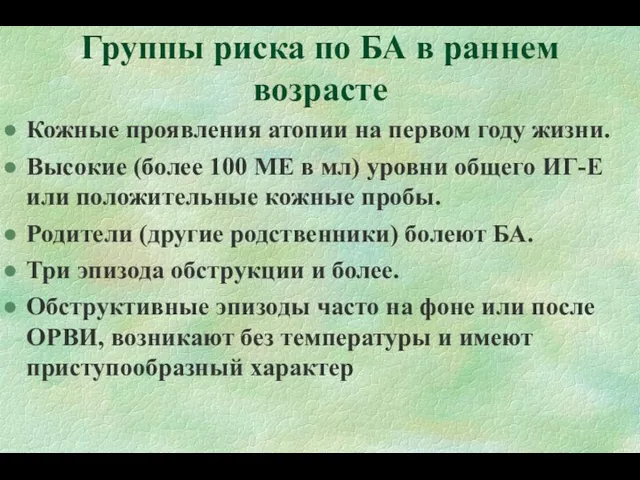 Группы риска по БА в раннем возрасте Кожные проявления атопии