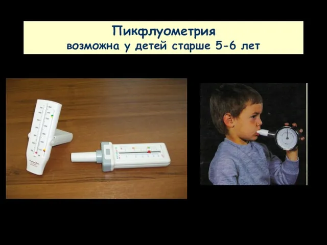 Пикфлуометрия возможна у детей старше 5-6 лет