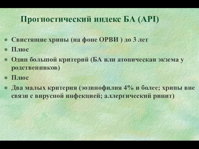 Прогностический индекс БА (API) Свистящие хрипы (на фоне ОРВИ )