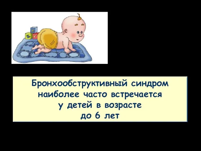 Бронхообструктивный синдром наиболее часто встречается у детей в возрасте до 6 лет