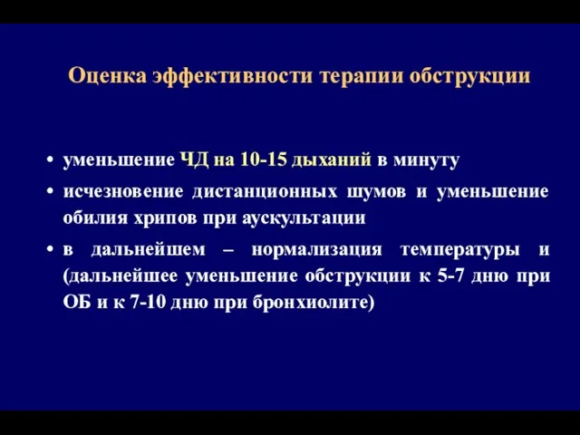 Оценка эффективности терапии обструкции уменьшение ЧД на 10-15 дыханий в