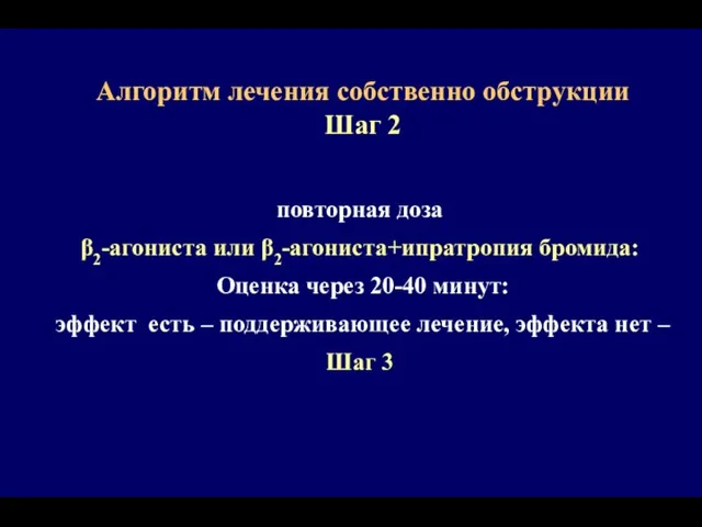 Алгоритм лечения собственно обструкции Шаг 2 повторная доза β2-агониста или