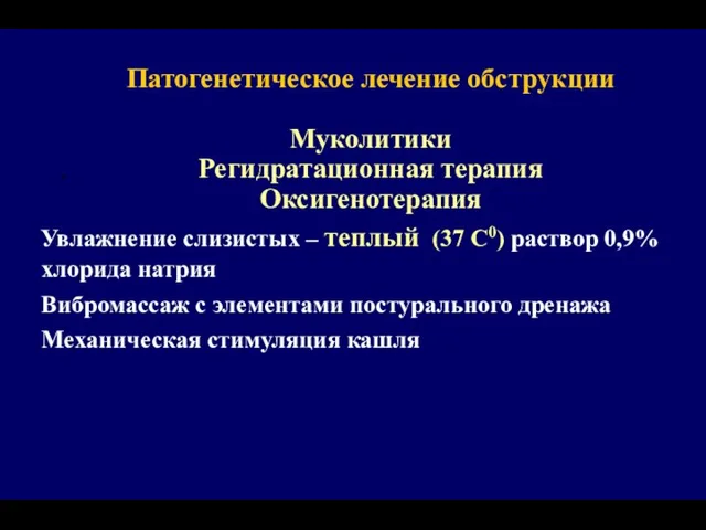 Патогенетическое лечение обструкции Муколитики Регидратационная терапия Оксигенотерапия Увлажнение слизистых –