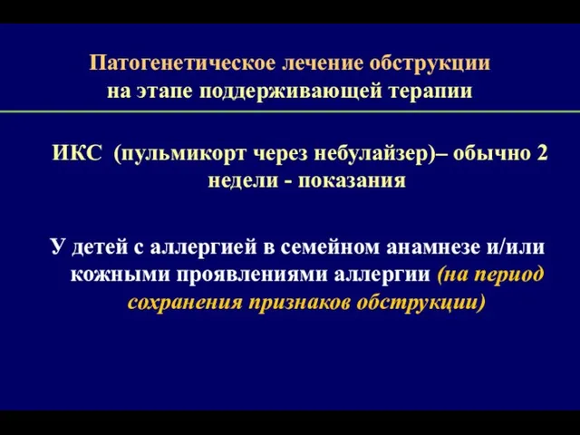 Патогенетическое лечение обструкции на этапе поддерживающей терапии ИКС (пульмикорт через