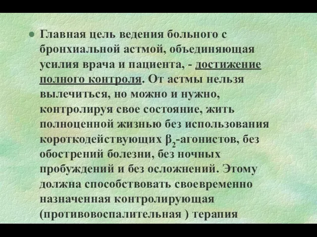 Главная цель ведения больного с бронхиальной астмой, объединяющая усилия врача