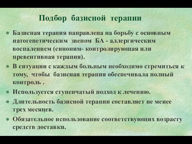 Подбор базисной терапии Базисная терапия направлена на борьбу с основным